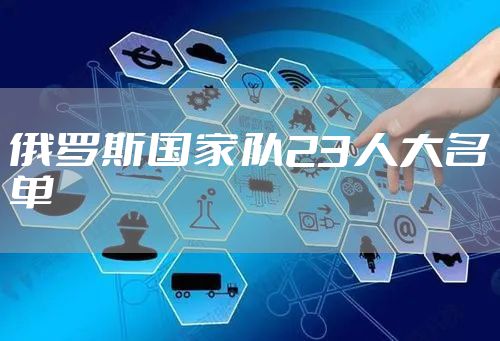 俄罗斯国家队23人大名单