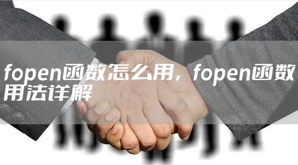 fopen函数怎么用，fopen函数用法详解