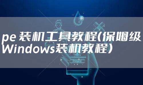 pe 装机工具教程(保姆级Windows装机教程)
