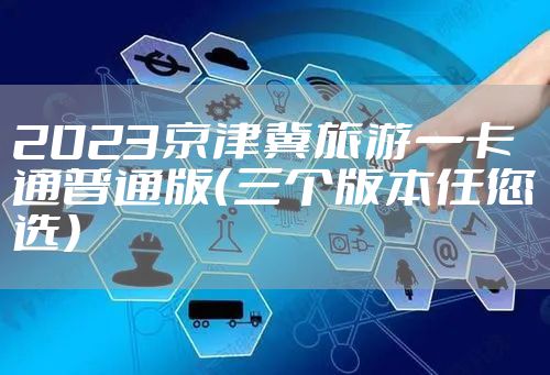 2023京津冀旅游一卡通普通版(三个版本任您选)