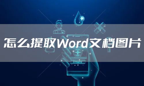 怎么提取Word文档图片
