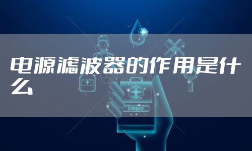 电源滤波器的作用是什么