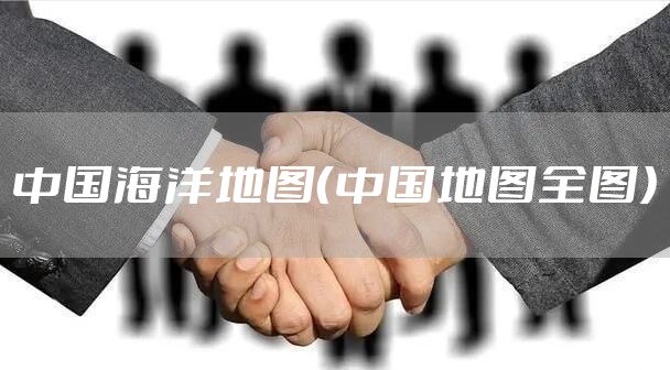 中国海洋地图（中国地图全图）