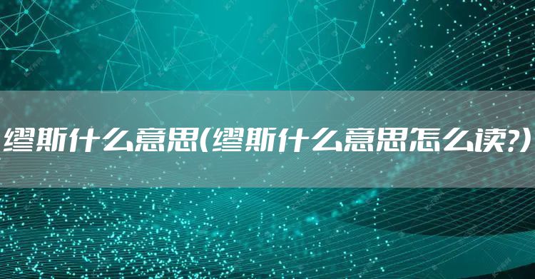 缪斯什么意思（缪斯什么意思怎么读?）