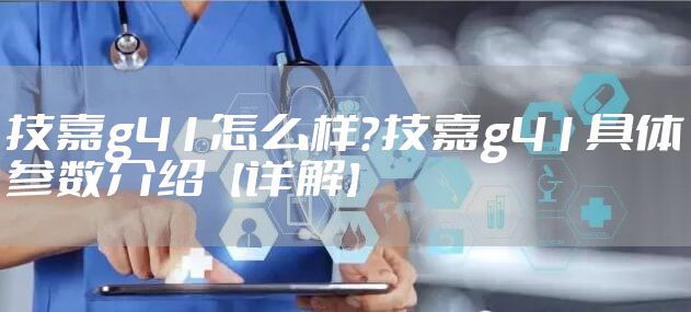 技嘉g41怎么样？技嘉g41具体参数介绍【详解】