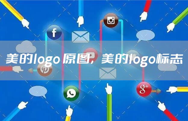 美的logo 原图，美的logo标志