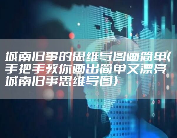城南旧事的思维导图画简单（手把手教你画出简单又漂亮城南旧事思维导图）