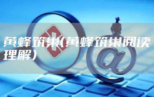 黄蜂筑巢（黄蜂筑巢阅读理解）