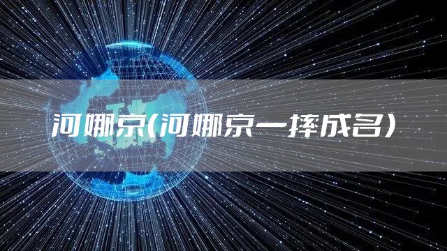 河娜京（河娜京一摔成名）