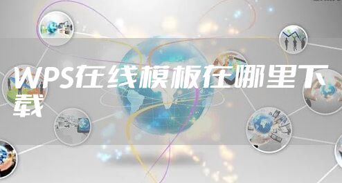 WPS在线模板在哪里下载