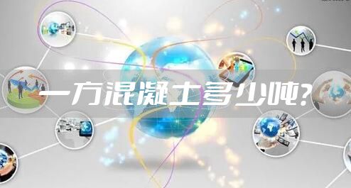 一方混凝土多少吨？