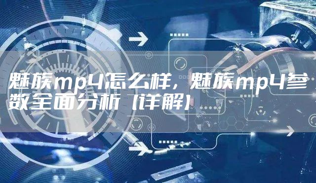 魅族mp4怎么样，魅族mp4参数全面分析【详解】