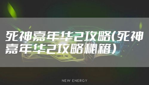 死神嘉年华2攻略（死神嘉年华2攻略秘籍）