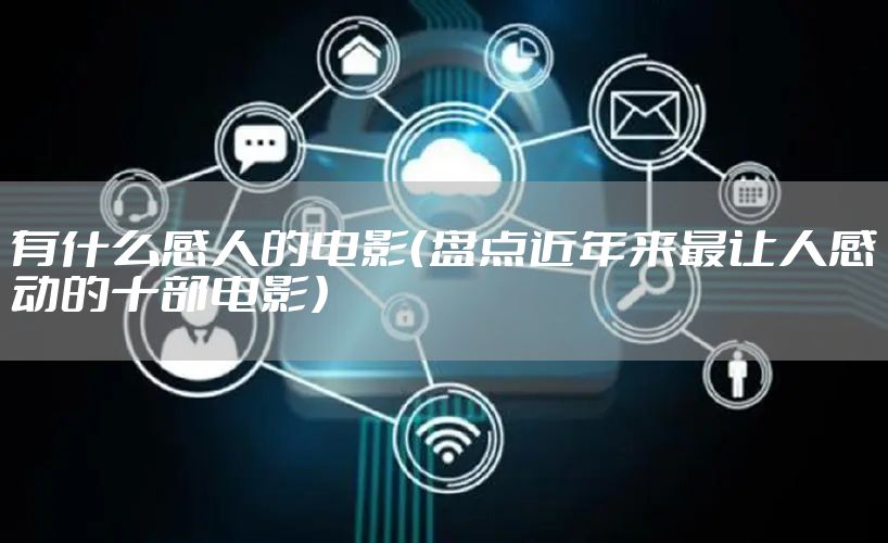 有什么感人的电影（盘点近年来最让人感动的十部电影）