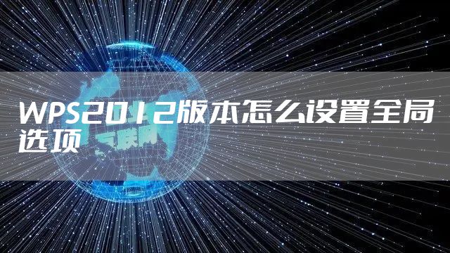 WPS2012版本怎么设置全局选项