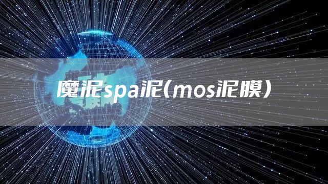 魔泥spa泥（mos泥膜）