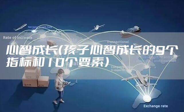 心智成长（孩子心智成长的9个指标和10个要素）
