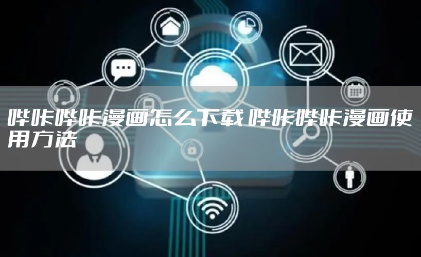 哔咔哔咔漫画怎么下载 哔咔哔咔漫画使用方法