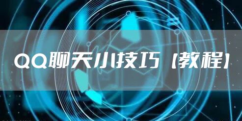 QQ聊天小技巧【教程】