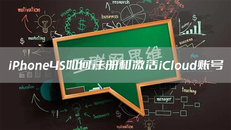 iPhone4S如何注册和激活iCloud账号
