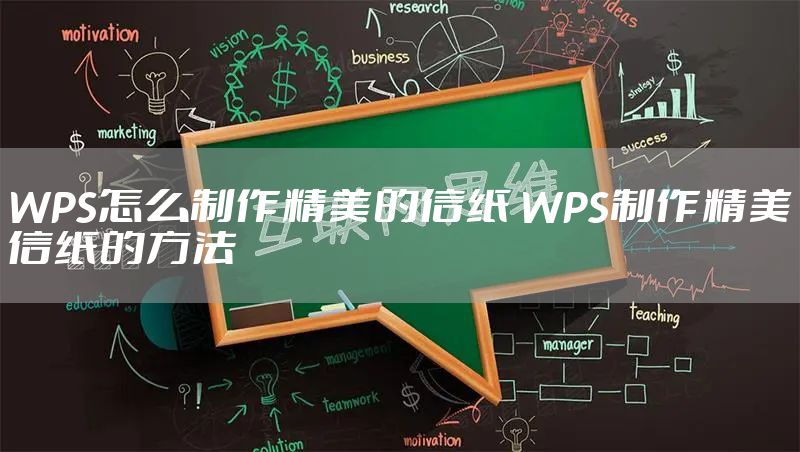 WPS怎么制作精美的信纸 WPS制作精美信纸的方法
