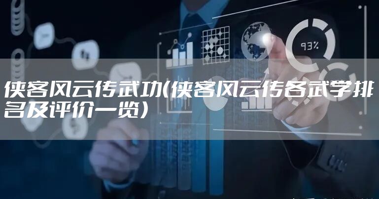 侠客风云传武功（侠客风云传各武学排名及评价一览）