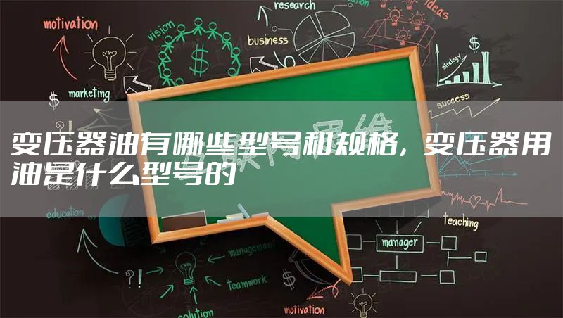 变压器油有哪些型号和规格，变压器用油是什么型号的