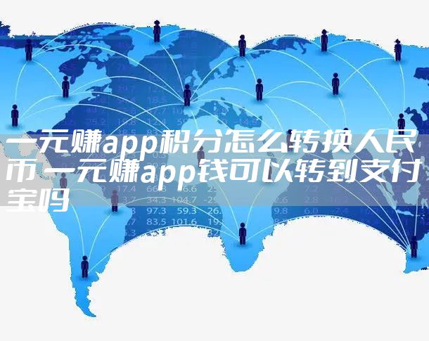一元赚app积分怎么转换人民币 一元赚app钱可以转到支付宝吗