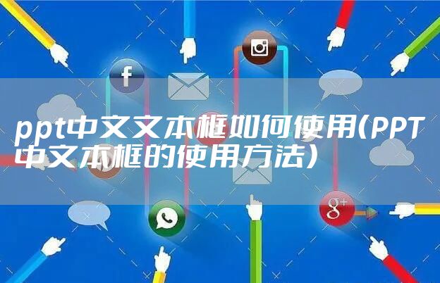 ppt中文文本框如何使用(PPT中文本框的使用方法)