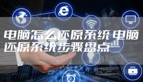 电脑怎么还原系统 电脑还原系统步骤盘点