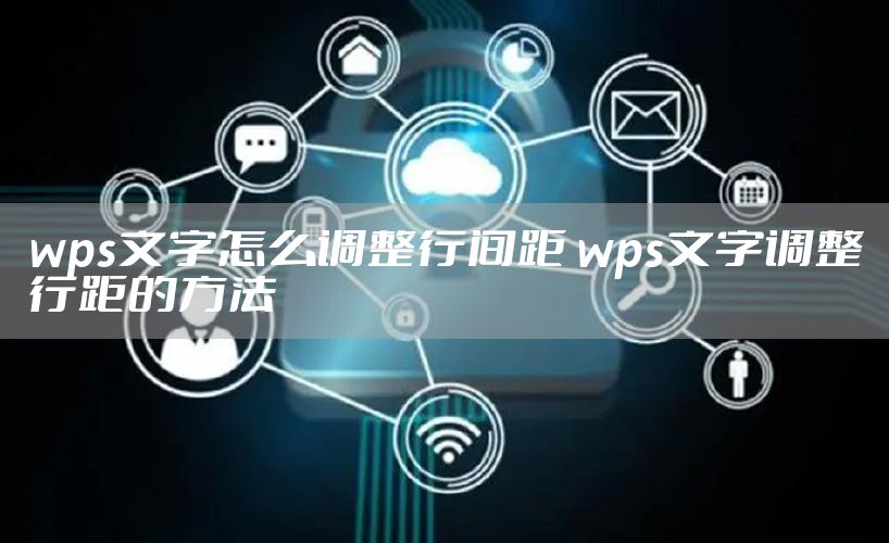 wps文字怎么调整行间距 wps文字调整行距的方法