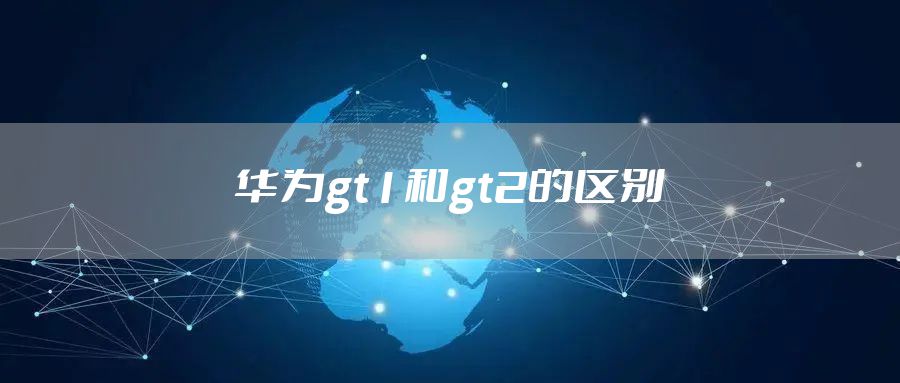 华为gt1和gt2的区别