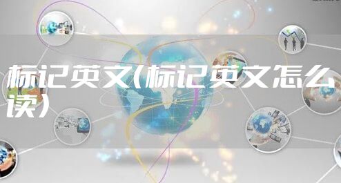 标记英文（标记英文怎么读）