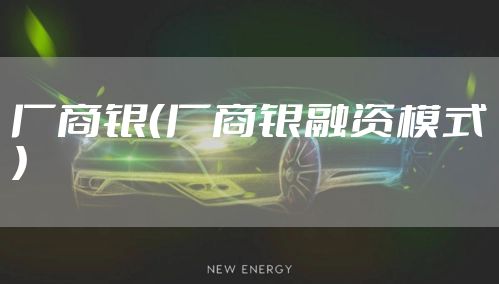 厂商银（厂商银融资模式）