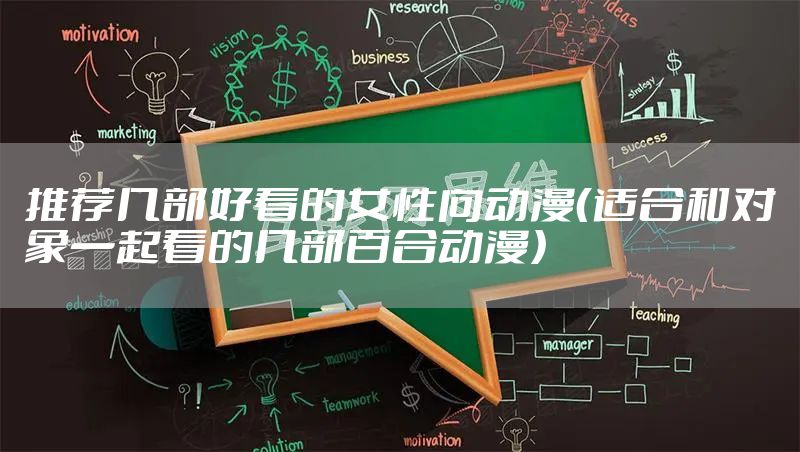 推荐几部好看的女性向动漫(适合和对象一起看的几部百合动漫)