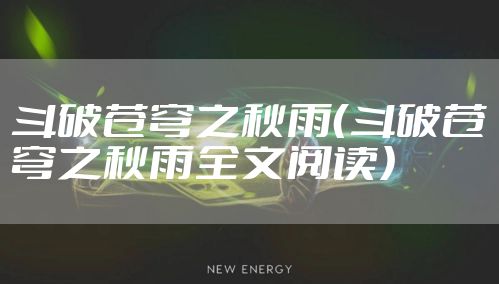 斗破苍穹之秋雨(斗破苍穹之秋雨全文阅读)