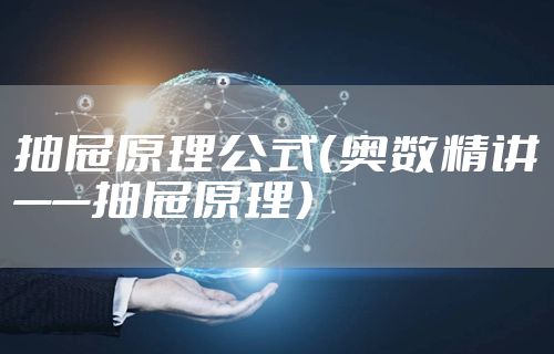 抽屉原理公式(奥数精讲——抽屉原理)