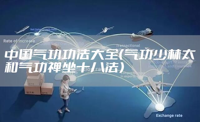 中国气功功法大全（气功少林太和气功禅坐十八法）