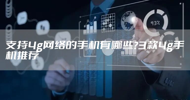 支持4g网络的手机有哪些？3款4g手机推荐
