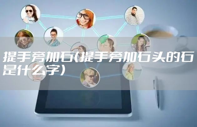 提手旁加石（提手旁加石头的石是什么字）