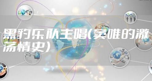 黑豹乐队主唱（窦唯的激荡情史）