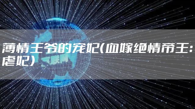 薄情王爷的宠妃(血嫁绝情帝王:虐妃)