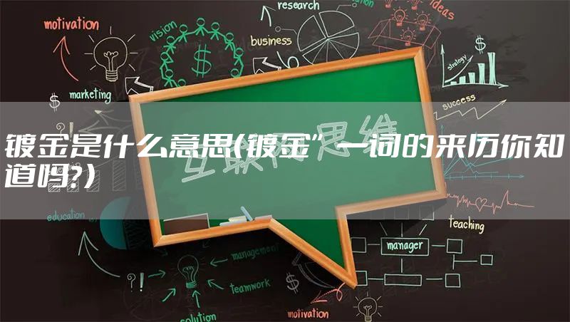镀金是什么意思（镀金”一词的来历你知道吗？）
