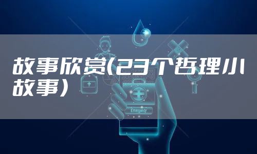 故事欣赏（23个哲理小故事）