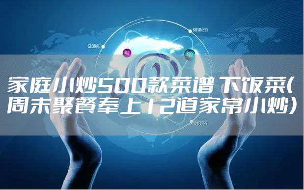 家庭小炒500款菜谱 下饭菜（周末聚餐奉上12道家常小炒）