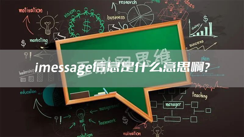 imessage信息是什么意思啊？