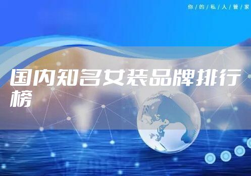 国内知名女装品牌排行榜