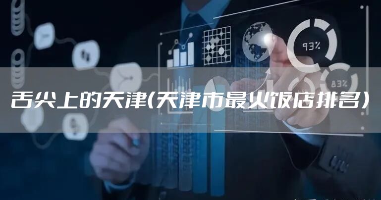 舌尖上的天津(天津市最火饭店排名)