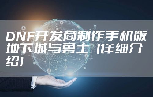 DNF开发商制作手机版地下城与勇士【详细介绍】