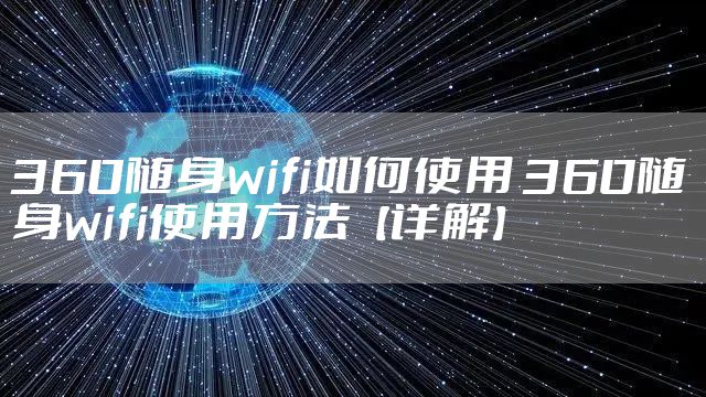 360随身wifi如何使用 360随身wifi使用方法【详解】